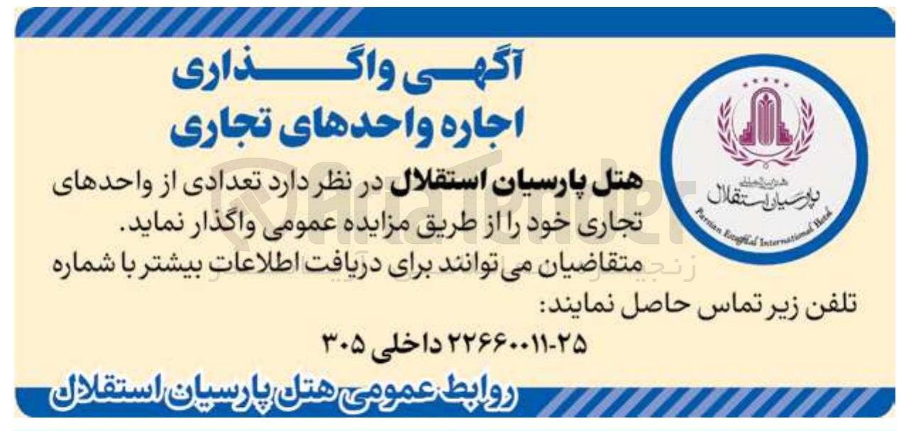 تصویر کوچک آگهی اجاره تعدادی از واحدهای تجاری 
