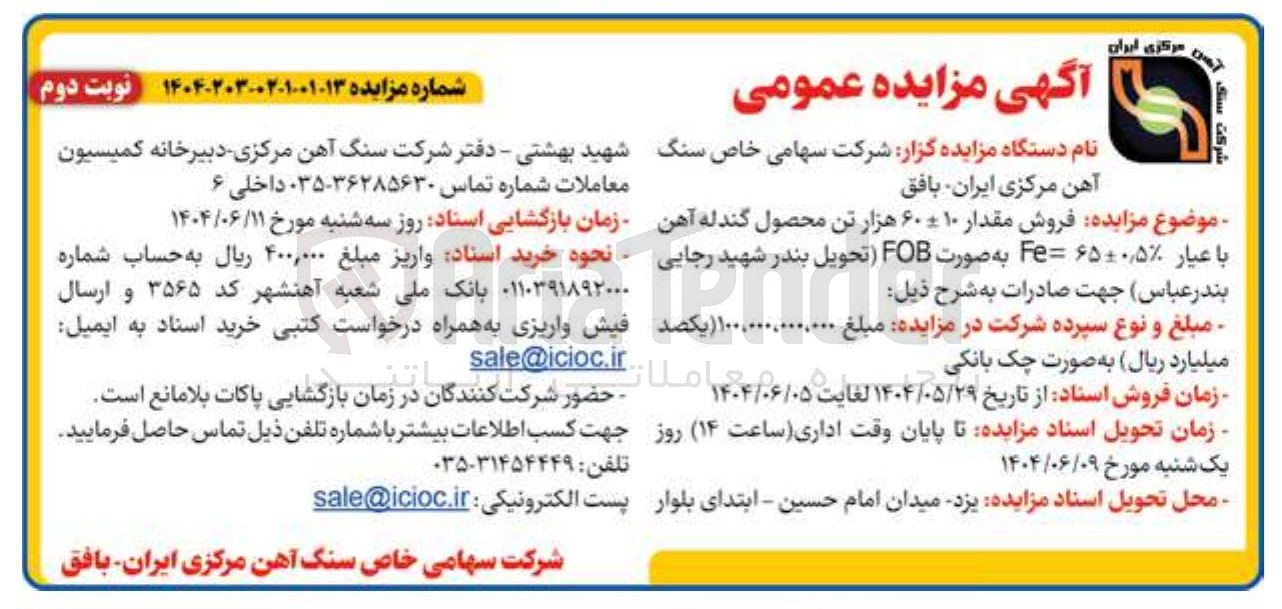 تصویر کوچک آگهی فروش مقدار ۱۰-+۶۰ هزار تن محصول گندله آهن با عیار 65-+0/5% = Fe