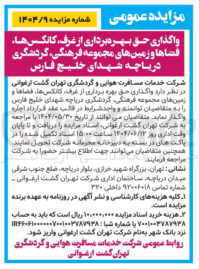 تصویر کوچک آگهی 
واگذاری حق بهره برداری از غرف ، کانکس ها فضاها و زمینهای مجموعه فرهنگی گردشگری