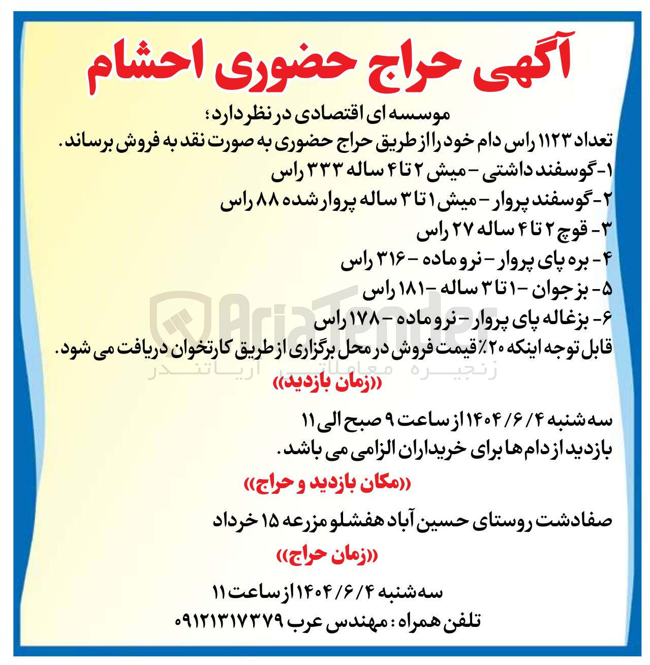 تصویر کوچک آگهی ۶ - بزغاله پای پروار - نرو ماده - ۱۷۸ راس 
