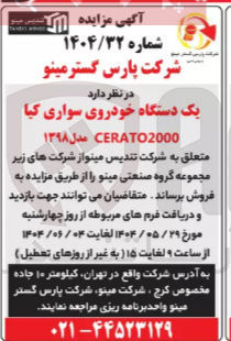 تصویر کوچک آگهی فروش یک دستگاه خودروی سواری کیا CERATO2000 مدل ۱۳۹۸