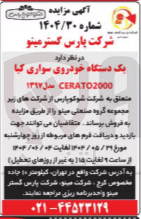 تصویر کوچک آگهی فروش یک دستگاه خودروی سواری کیا CERATO2000 مدل ۱۳۹۷