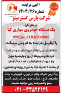 تصویر کوچک آگهی فروش یک دستگاه خودروی سواری کیا 2000 CERATO مدل ۱۳۹۷ 
