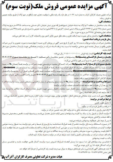 تصویر کوچک آگهی فروش یک باب ساختمان به مساحت ۸۳۴/۵ متر مربع به پلاک ثبتی شماره 125 فرعی از 12336 اصلی و پلاک ثبتی شماره 2 فرعی از 4618 اصلی 