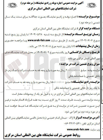 تصویر کوچک آگهی اجاره بوفه و رادیو نمایشگاه بصورت جداگانه