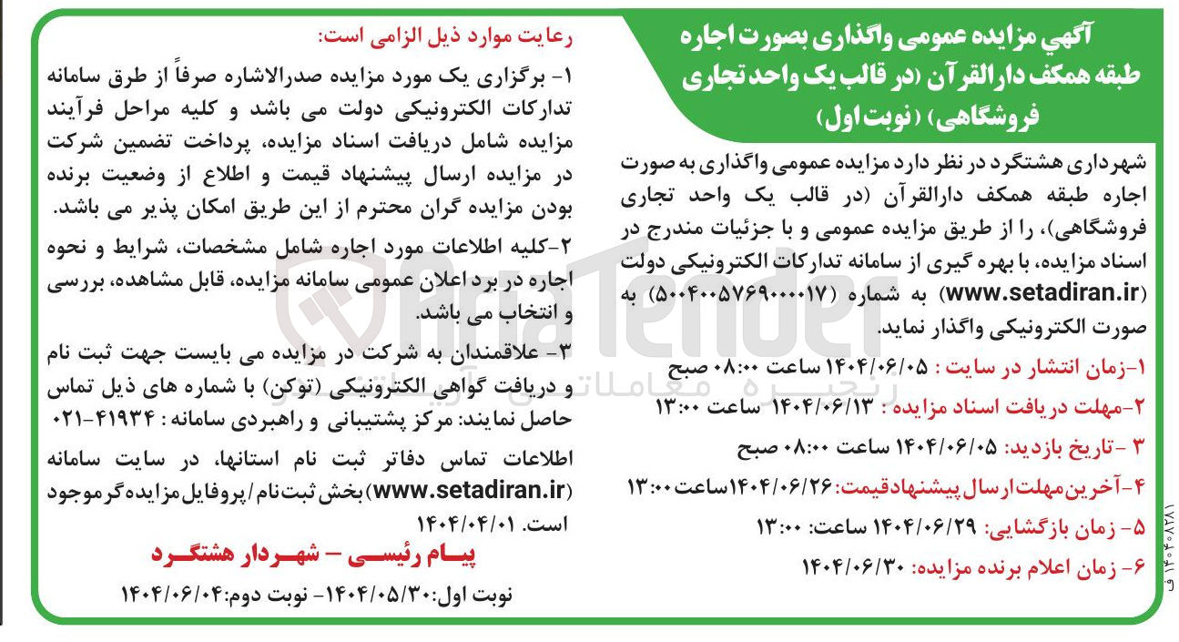 تصویر کوچک آگهی جاره طبقه همکف دارالقرآن (در قالب یک واحد تجاری فروشگاهی)