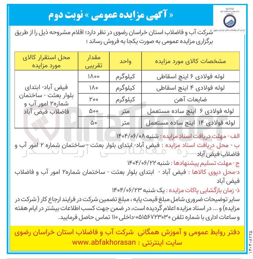 تصویر کوچک آگهی ضایعات آهن 
