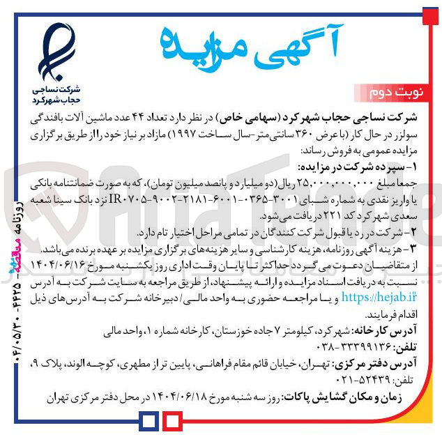 تصویر کوچک آگهی فروش تعداد ۴۴ عدد ماشین آلات بافندگی سولزر در حال کار با عرض ۳۶۰ سانتی متر - سال ساخت ۱۹۹۷ 