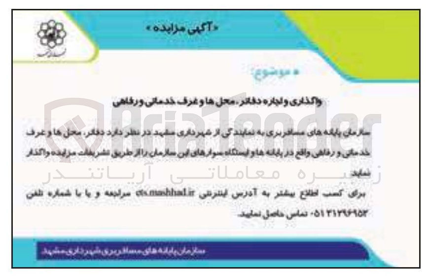 تصویر کوچک آگهی واگذاری و اجاره دفاتر محلها و غرف خدماتی و رفاهی