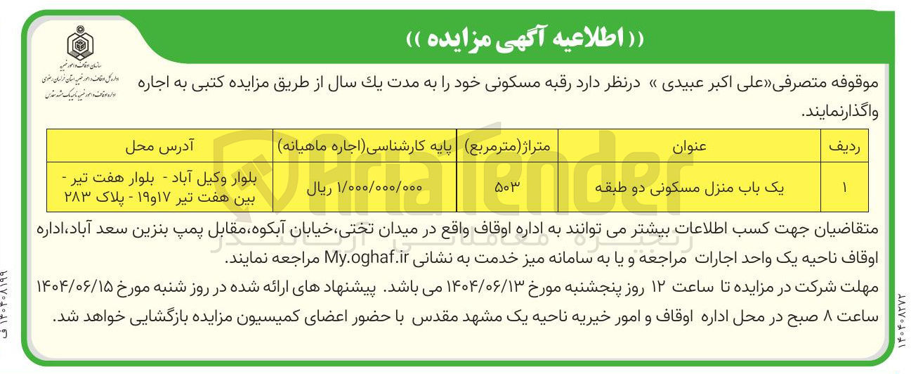 تصویر کوچک آگهی یک باب منزل مسکونی دو طبقه 
