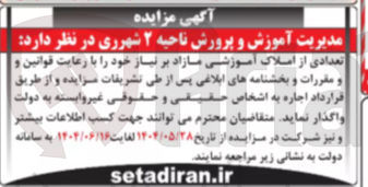 تصویر کوچک آگهی اجاره تعدادی از املاک آموزشی مازاد بر نیاز