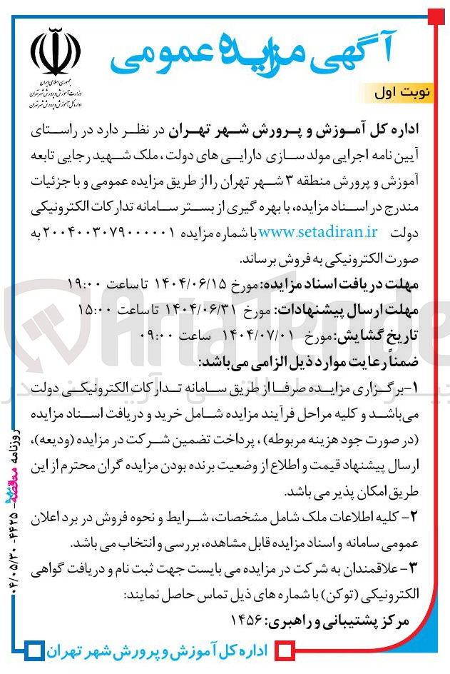 تصویر کوچک آگهی مولد سازی داراییهای دولت