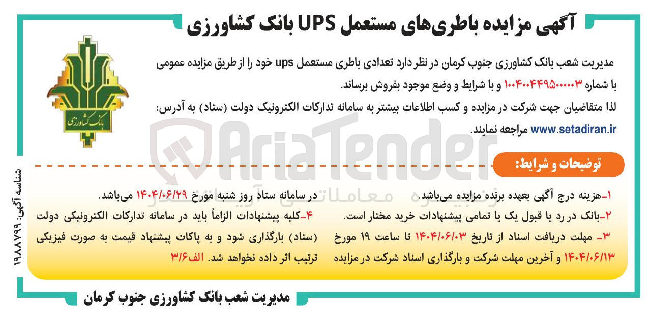 تصویر کوچک آگهی فروش تعدادی باطری مستعمل ups