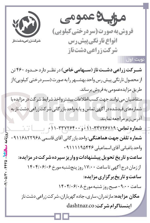 تصویر کوچک آگهی حدود ۴۶۰ تن از محصول نارنگی پیش رس