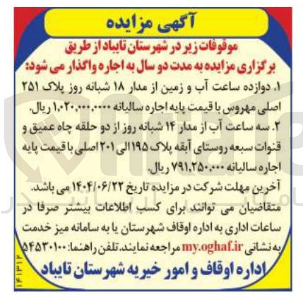 تصویر کوچک آگهی اجاره دوازده ساعت آب و زمین از مدار ۱۸ شبانه روز پلاک ۲۵۱ اصلی - سه ساعت آب از مدار ۱۴ شبانه روز از دو حلقه چاه عمیق و قنوات سبع پلاک ۱۹۵ الی ۲۰۱ اصلی 