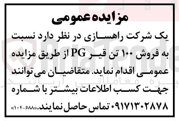 تصویر کوچک آگهی فروش ۱۰۰ تن قیر PG