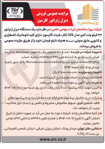 تصویر کوچک آگهی فروش یک دستگاه دیزل ژنراتور ۳۲ کیلو ولت آمپر مدل 325