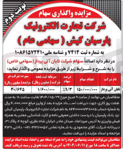 تصویر کوچک آگهی سهام شرکت