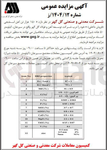تصویر کوچک آگهی فروش ۱۵۰ هزار تن آهن اسفنجی فروش داخلی