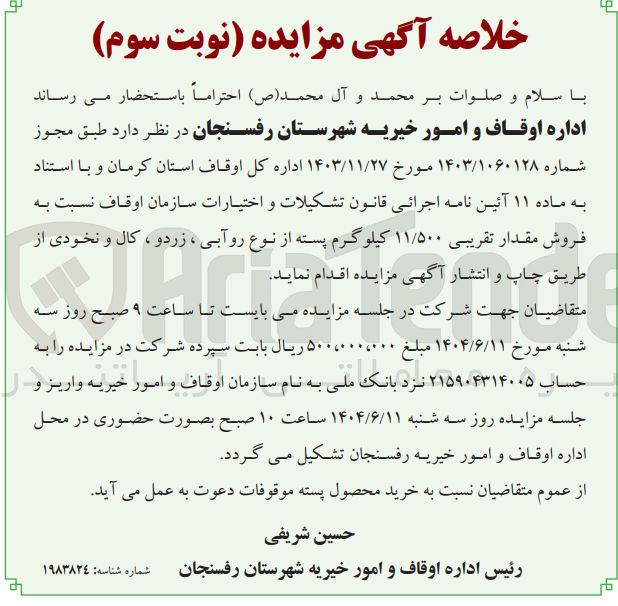تصویر کوچک آگهی فروش مقدار تقریبی ۱۱/۵۰۰ کیلو گرم پسته از نوع رو آبی ، زردو ، کال و نخودی