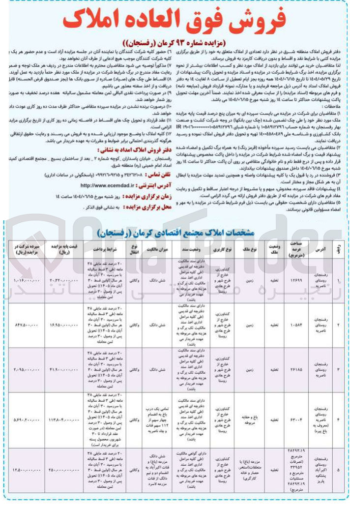 تصویر کوچک آگهی فروش فوق العاده املاک 