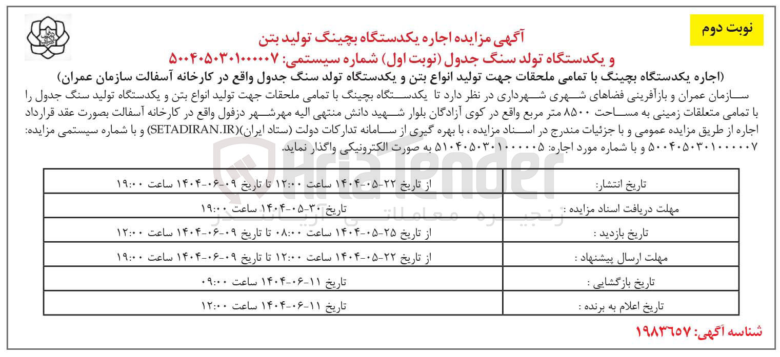 تصویر کوچک آگهی  اجاره یکدستگاه بچینگ تولید بتن و یکدستگاه تولد سنگ جدول 