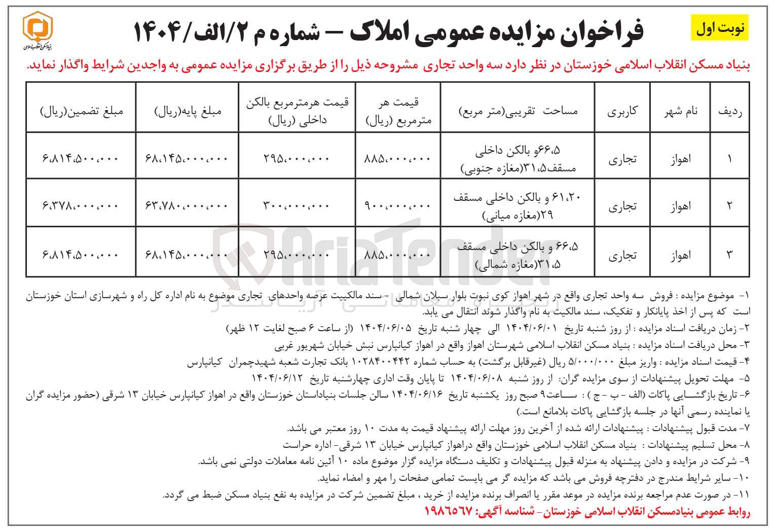 تصویر کوچک آگهی  مزایده عمومی املاک