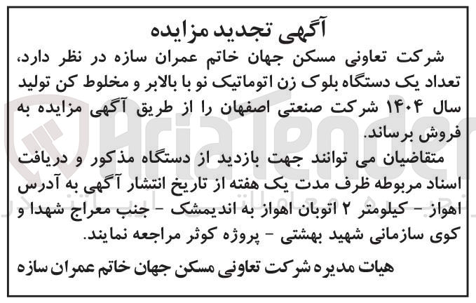 تصویر کوچک آگهی  تعداد یک دستگاه بلوک زن اتوماتیک نو با بالابر و مخلوط کن 