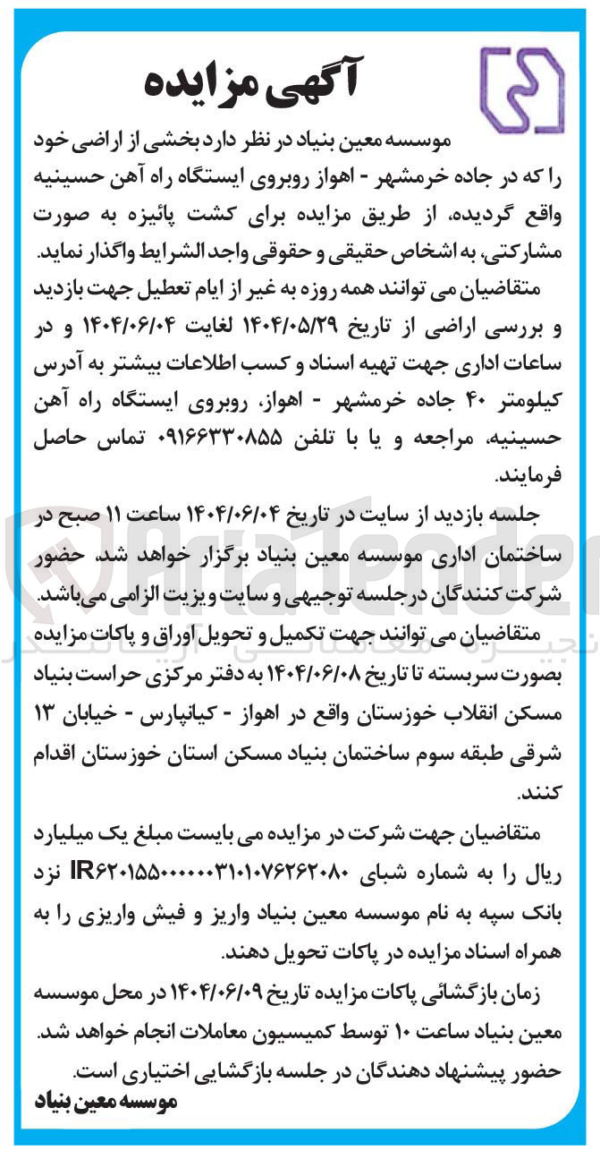 تصویر کوچک آگهی واگذاری بخشی از اراضی 