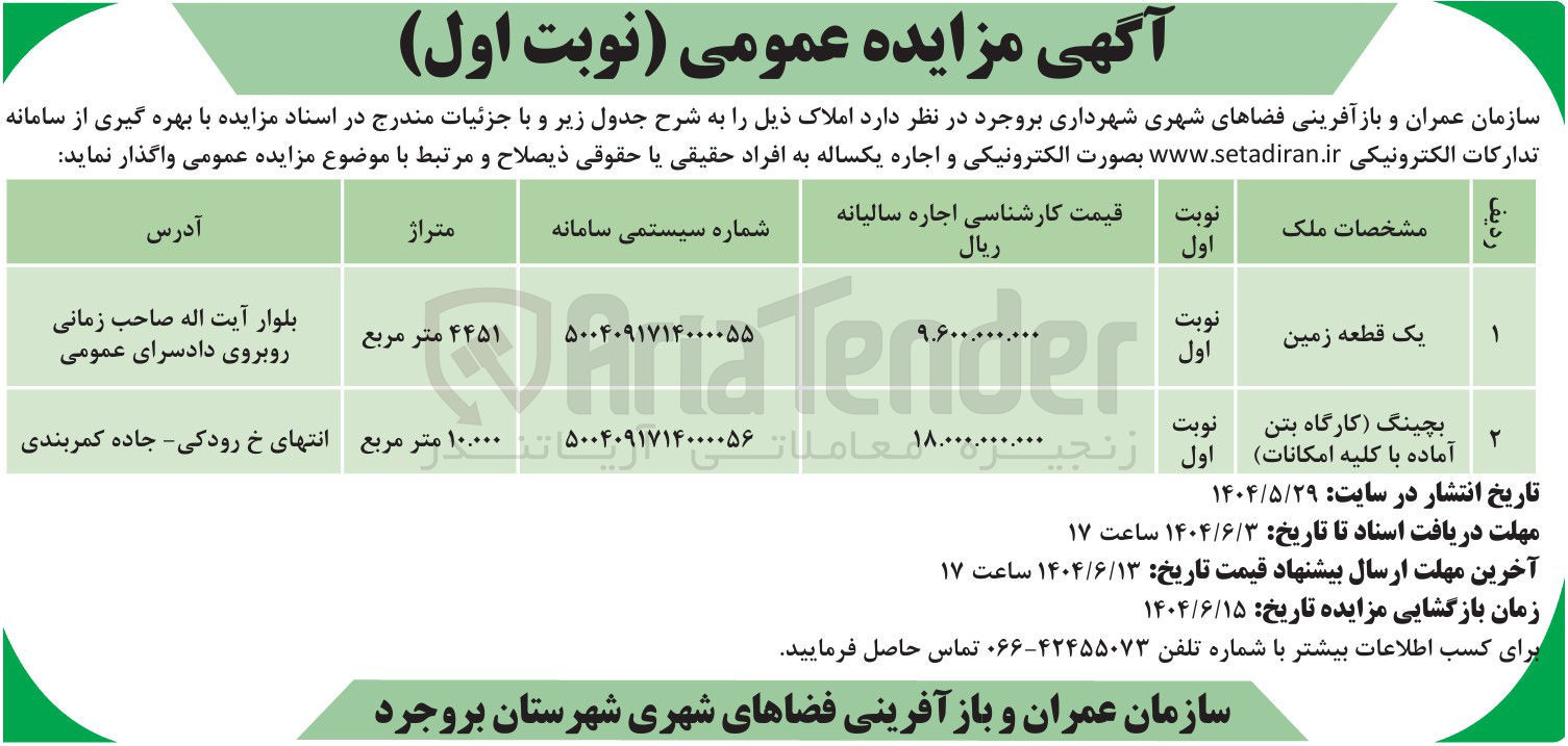 تصویر کوچک آگهی بچینگ کارگاه بتن آماده با کلیه امکانات