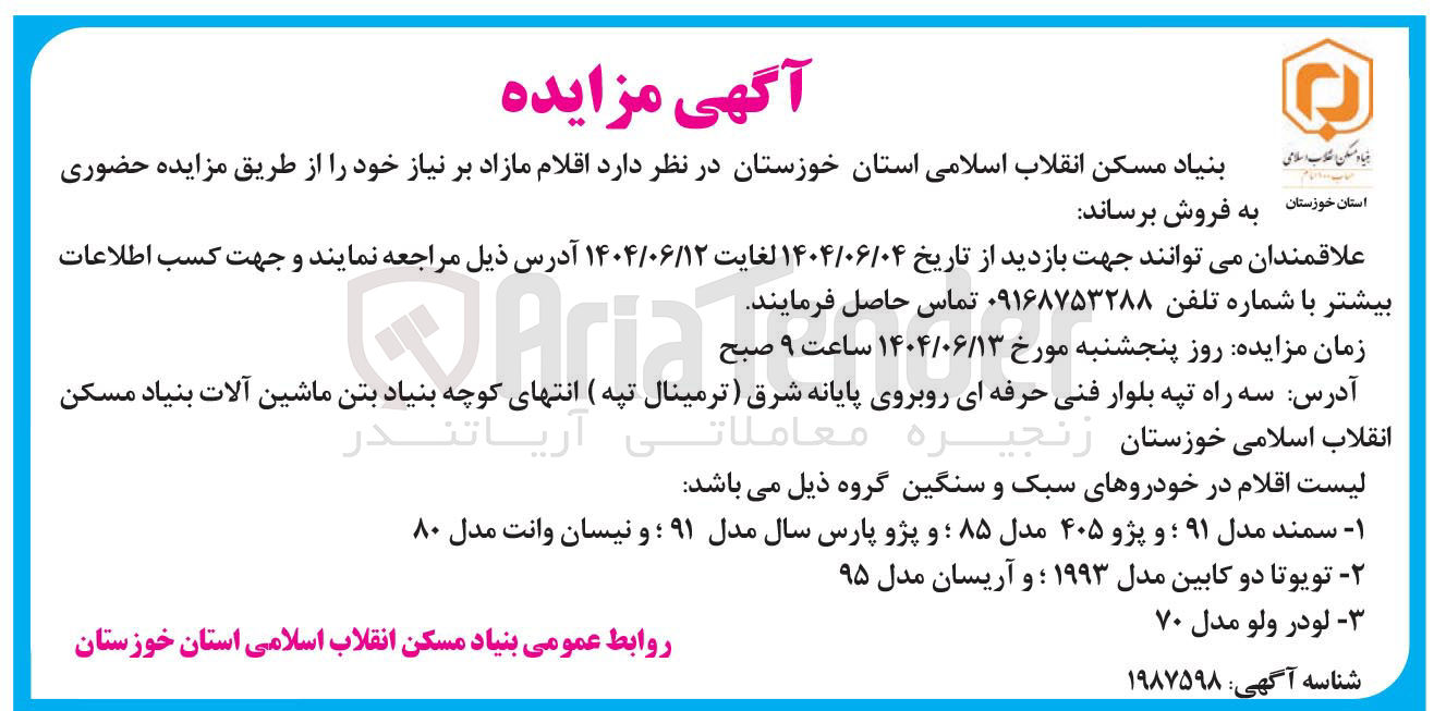 تصویر کوچک آگهی فروش اقلام مازاد شامل سمند مدل ۹۱ ؛ و پژو ۴۰۵ مدل ۸۵ ؛ و پژو پارس سال مدل ۹۱ ؛ و نیسان وانت مدل ۸۰ - تویوتا دو کابین مدل ۱۹۹۳ ؛ و آریسان مدل ۹۵ - لودر ولو مدل ۷۰ 