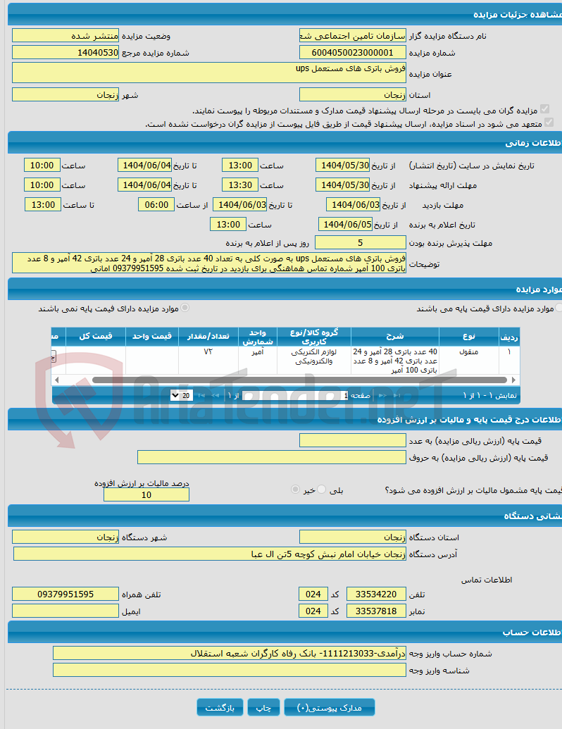 تصویر کوچک آگهی فروش باتری های مستعمل ups