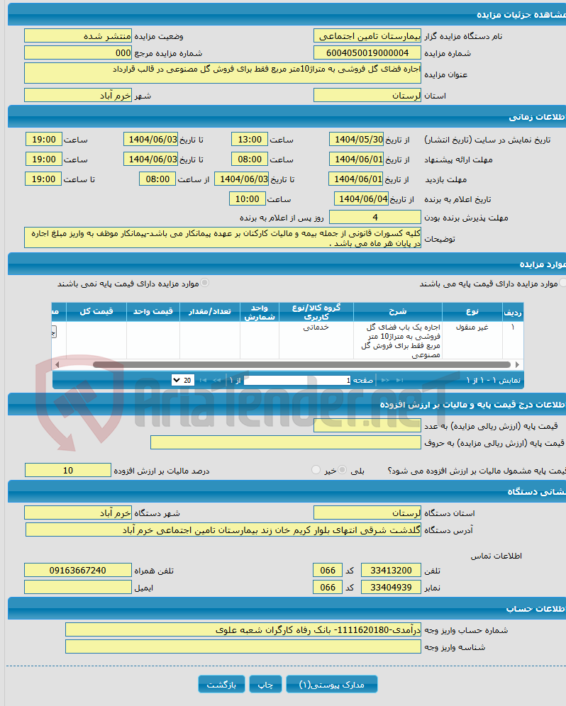 تصویر کوچک آگهی اجاره فضای گل فروشی به متراژ10متر مربع فقط برای فروش گل مصنوعی در قالب قرارداد 