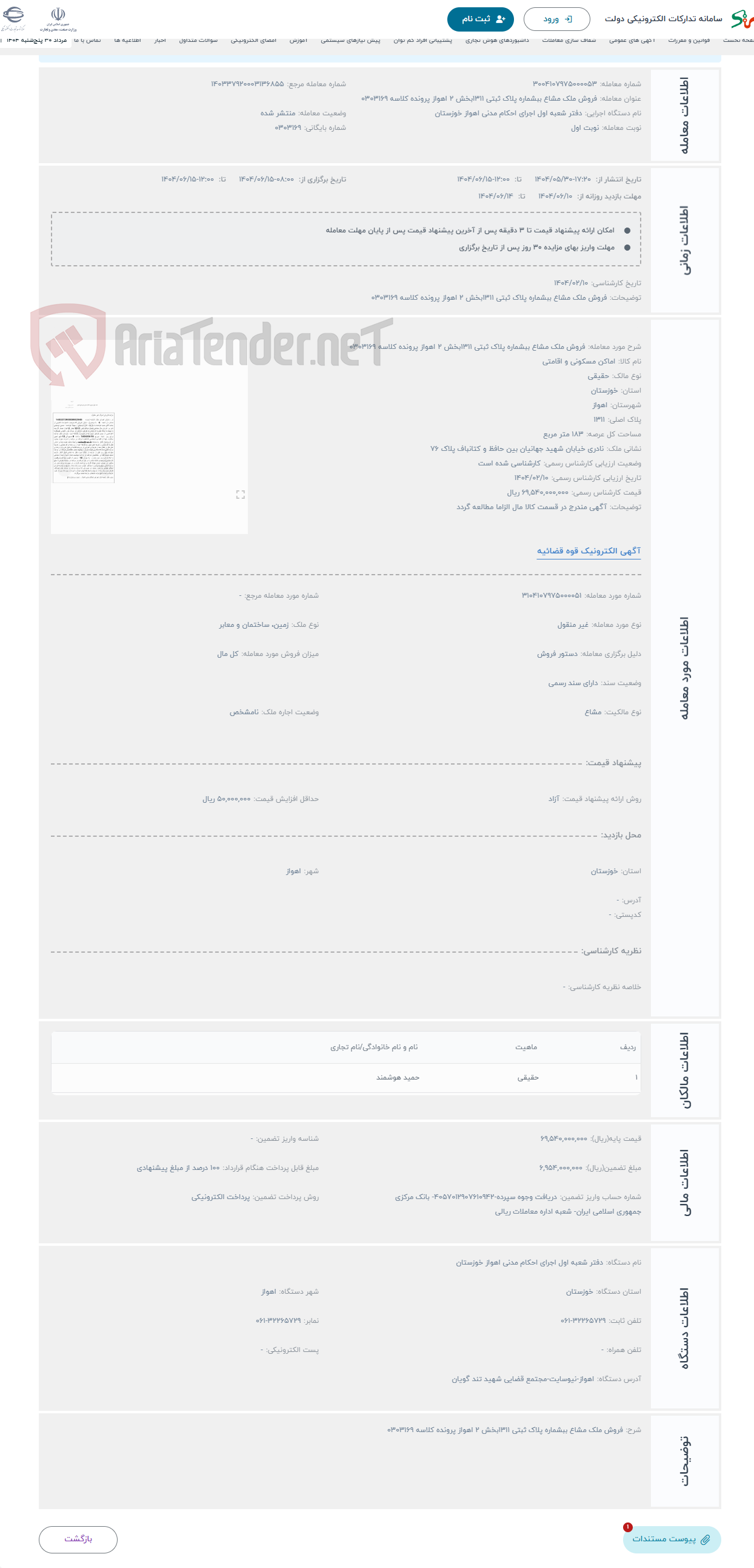 تصویر کوچک آگهی حراج فروش ملک مشاع ببشماره پلاک ثبتی 1311بخش 2 اهواز پرونده کلاسه 0303169