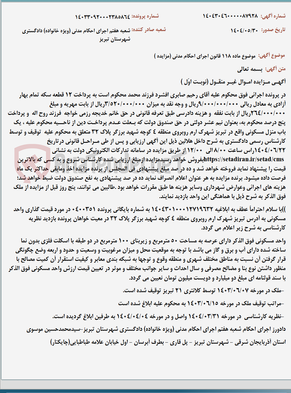 تصویر کوچک آگهی موضوع ماده 118 قانون اجرای احکام مدنی (مزایده )