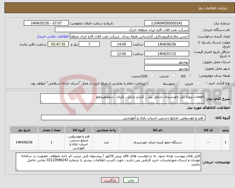 تصویر کوچک آگهی نیاز انتخاب تامین کننده-قطعات پروژه پنل خورشیدی شامل پنل . کنترلر شارژ . باتری . سلونوییدولو
