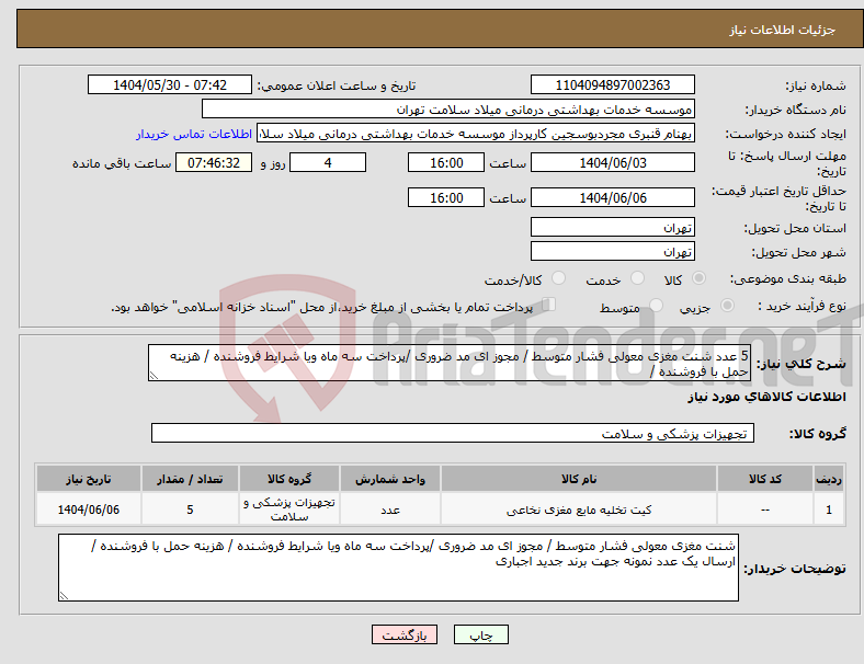 تصویر کوچک آگهی نیاز انتخاب تامین کننده-5 عدد شنت مغزی معولی فشار متوسط / مجوز ای مد ضروری /پرداخت سه ماه ویا شرایط فروشنده / هزینه حمل با فروشنده / 