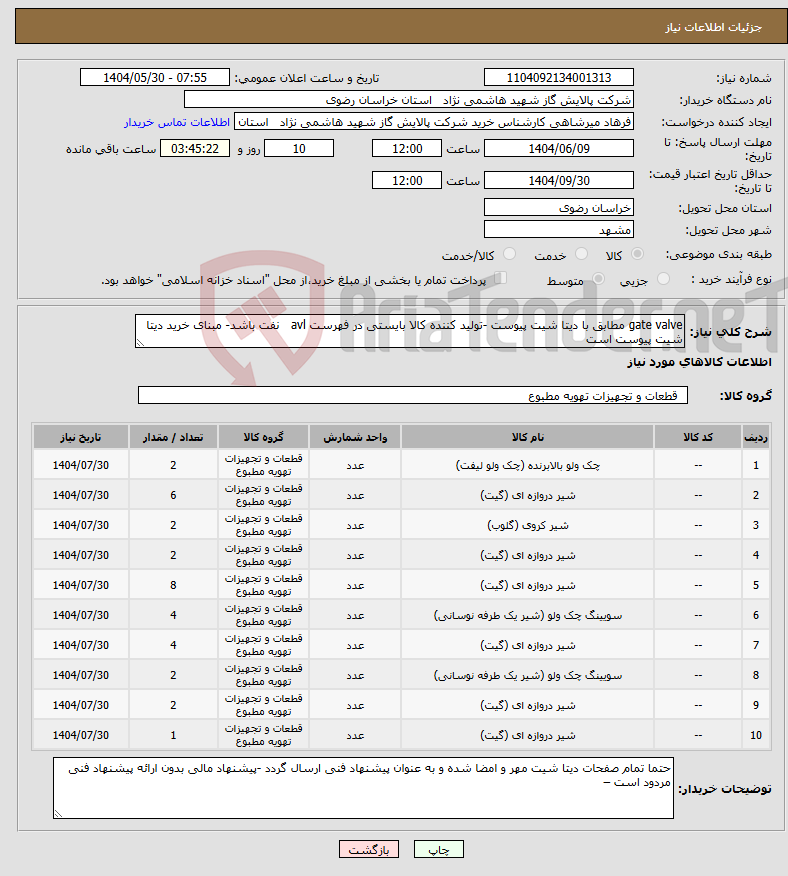 تصویر کوچک آگهی نیاز انتخاب تامین کننده-gate valve مطابق با دیتا شیت پیوست -تولید کننده کالا بایستی در فهرست avl نفت باشد- مبنای خرید دیتا شیت پیوست است