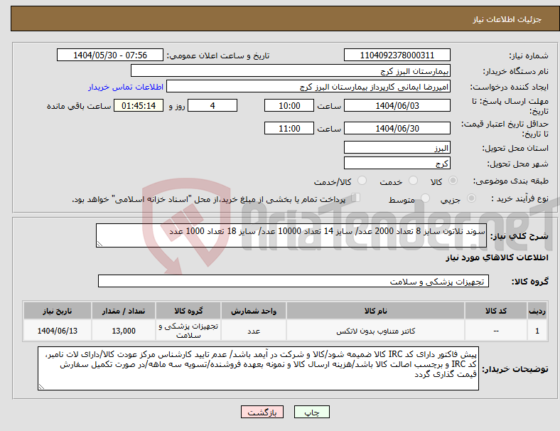 تصویر کوچک آگهی نیاز انتخاب تامین کننده-سوند نلاتون سایز 8 تعداد 2000 عدد/ سایز 14 تعداد 10000 عدد/ سایز 18 تعداد 1000 عدد