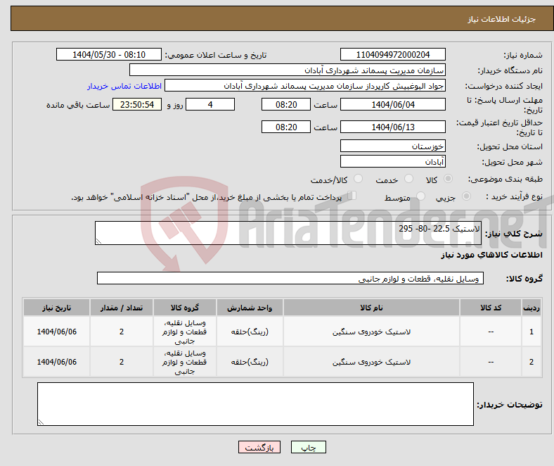تصویر کوچک آگهی نیاز انتخاب تامین کننده-لاستیک 22.5 -80- 295