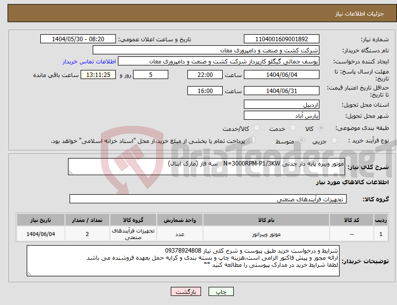 تصویر کوچک آگهی نیاز انتخاب تامین کننده-موتور ویبره پایه دار چدنی N=3000RPM-P1/3KW سه فاز (مارک ایتال)