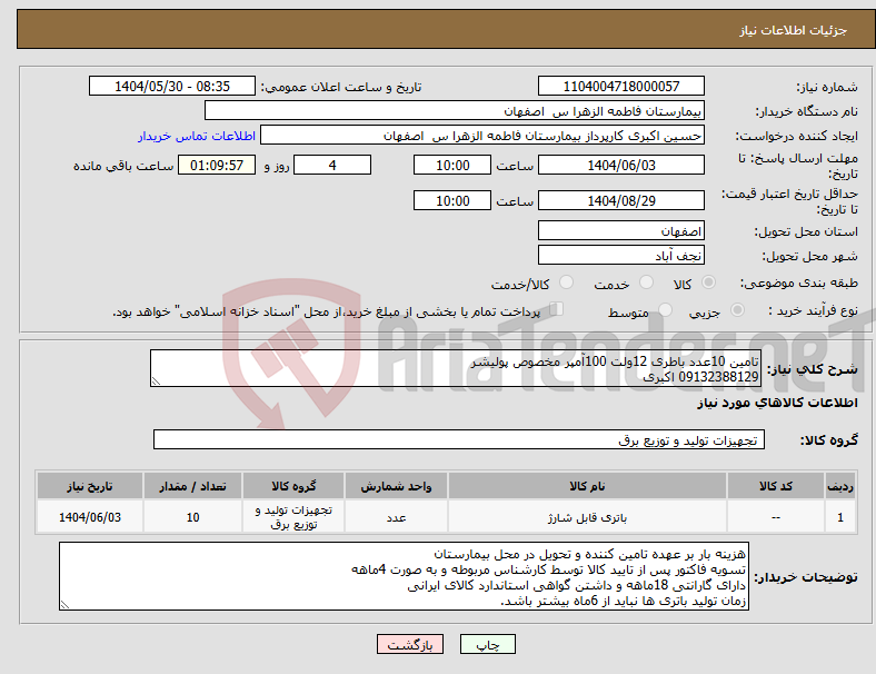 تصویر کوچک آگهی نیاز انتخاب تامین کننده-تامین 10عدد باطری 12ولت 100آمپر مخصوص پولیشر 09132388129 اکبری