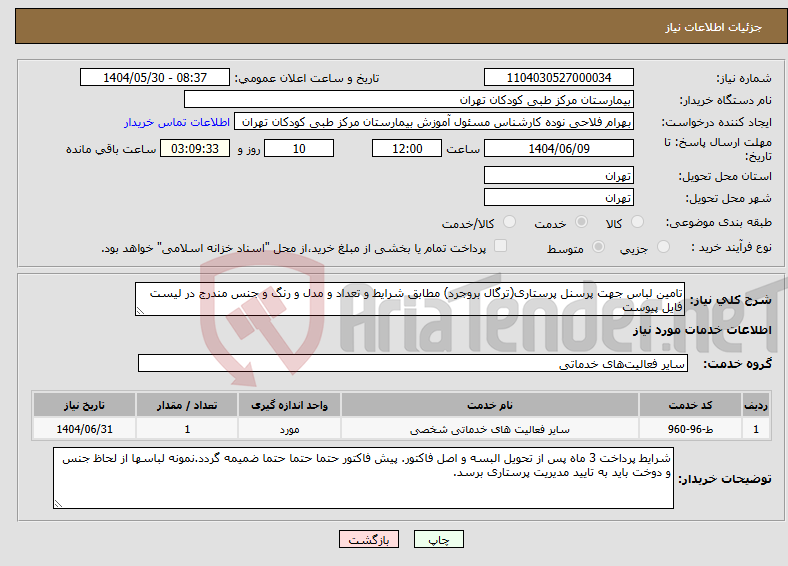 تصویر کوچک آگهی نیاز انتخاب تامین کننده-تامین لباس جهت پرسنل پرستاری(ترگال بروجرد) مطابق شرایط و تعداد و مدل و رنگ و جنس مندرج در لیست فایل پیوست
