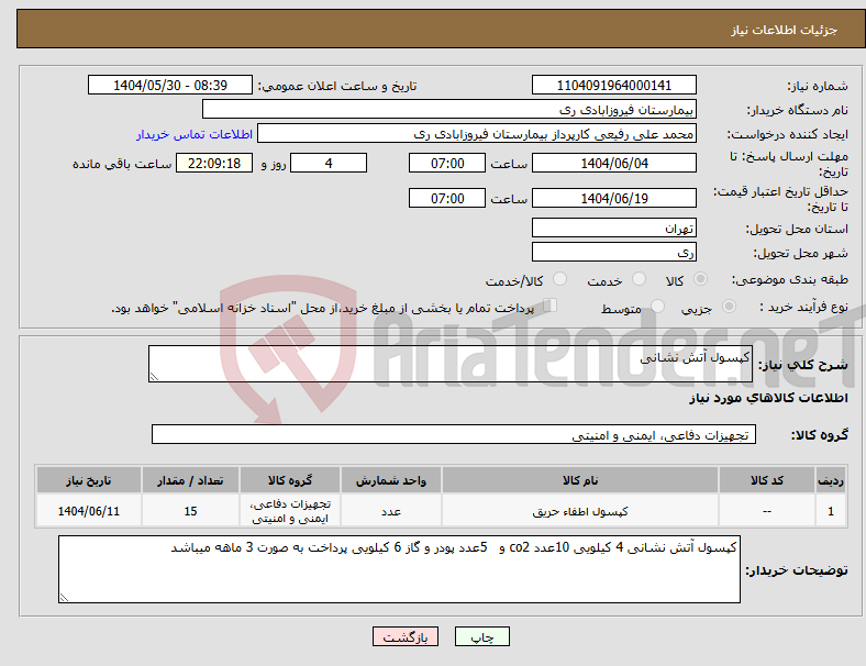 تصویر کوچک آگهی نیاز انتخاب تامین کننده-کپسول آتش نشانی 