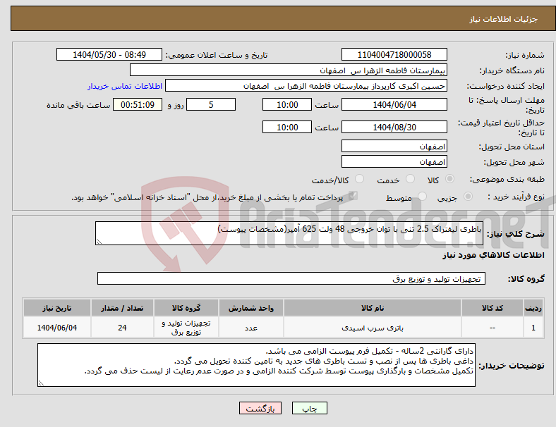تصویر کوچک آگهی نیاز انتخاب تامین کننده-باطری لیفتراک 2.5 تنی با توان خروجی 48 ولت 625 آمپر(مشخصات پیوست)