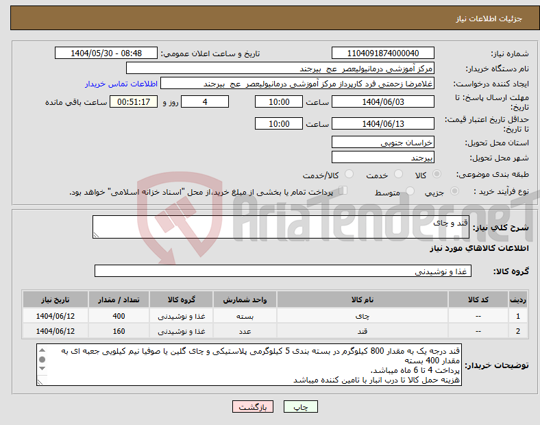 تصویر کوچک آگهی نیاز انتخاب تامین کننده-قند و چای 