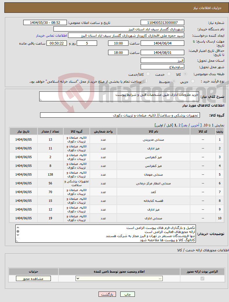 تصویر کوچک آگهی نیاز انتخاب تامین کننده-خرید ملزومات اداری طبق مشخصات فنی و شرایط پیوست