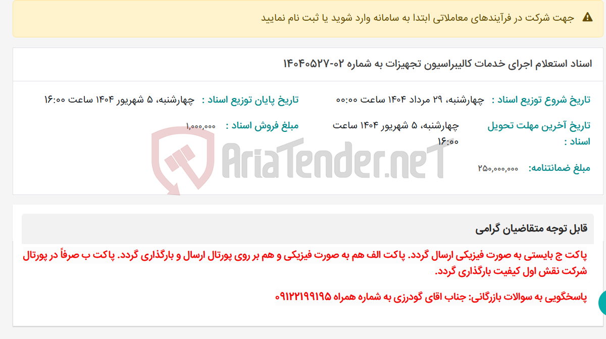 تصویر کوچک آگهی اسناد استعلام اجرای خدمات کالیبراسیون تجهیزات به شماره 02-14040527
