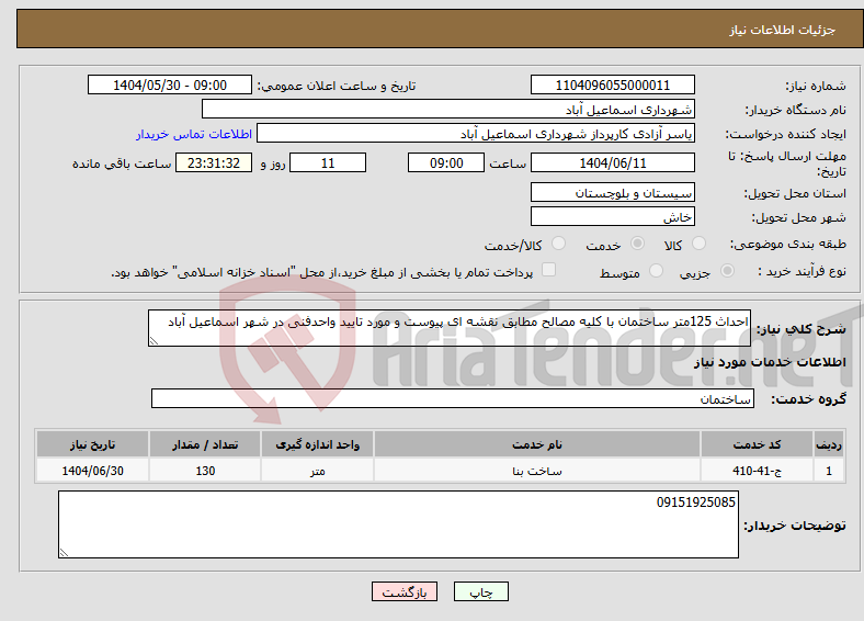 تصویر کوچک آگهی نیاز انتخاب تامین کننده-احداث 125متر ساختمان با کلیه مصالح مطابق نقشه ای پیوست و مورد تایید واحدفنی در شهر اسماعیل آباد