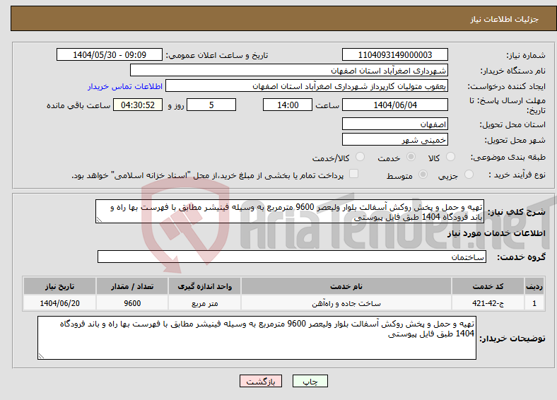تصویر کوچک آگهی نیاز انتخاب تامین کننده-تهیه و حمل و پخش روکش آسفالت بلوار ولیعصر 9600 مترمربع به وسیله فینیشر مطابق با فهرست بها راه و باند فرودگاه 1404 طبق فایل پیوستی
